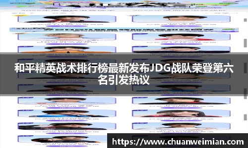 和平精英战术排行榜最新发布JDG战队荣登第六名引发热议