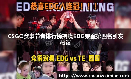 CSGO赛事节奏排行榜揭晓EDG荣登第四名引发热议