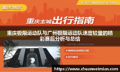 重庆极限运动队与广州极限运动队速度较量的精彩赛后分析与总结