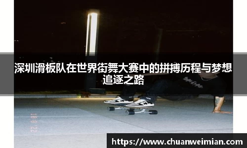 深圳滑板队在世界街舞大赛中的拼搏历程与梦想追逐之路