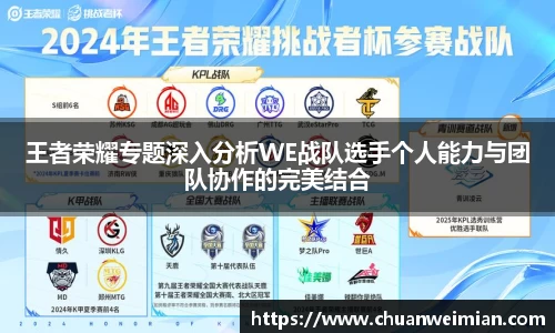 王者荣耀专题深入分析WE战队选手个人能力与团队协作的完美结合