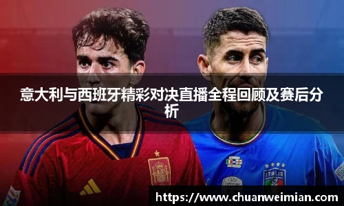 意大利与西班牙精彩对决直播全程回顾及赛后分析