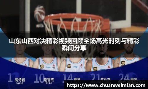 山东山西对决精彩视频回顾全场高光时刻与精彩瞬间分享
