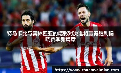 特马卡比与奥林匹亚的精彩对决谁将赢得胜利揭晓赛季新篇章