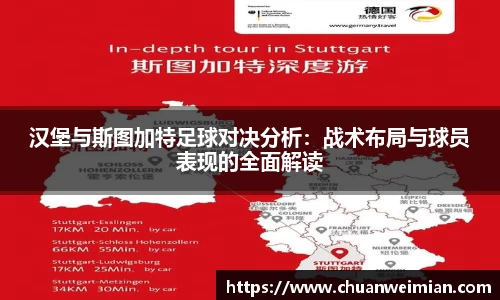 汉堡与斯图加特足球对决分析：战术布局与球员表现的全面解读