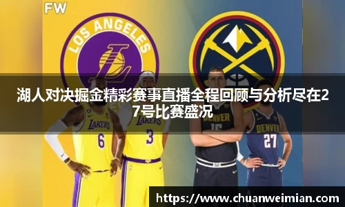 湖人对决掘金精彩赛事直播全程回顾与分析尽在27号比赛盛况