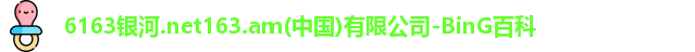 6163银河.net